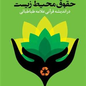 حقوق محیط زیست در اندیشه قرآنی علامه طباطبایی