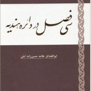 سی فصل در دائره هندیه