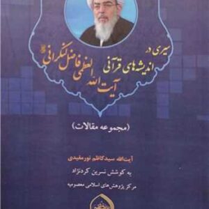 سیری در اندیشه های قرآنی آیت الله العظمی فاضل لنکرانی