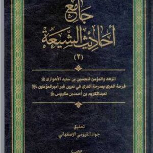 جامع احادیث الشیعه (جلد دوم)