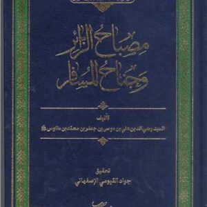 مصباح الزائر