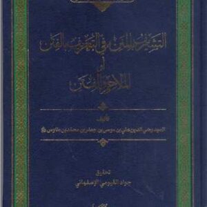 التشریف و الملاحم والفتن