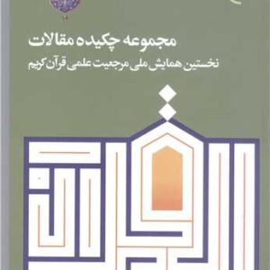 مجموعه چکیده مقالات نخستین همایش ملی مرجعیت علمی قرآن کریم