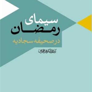 سیمای صف شکنان تفسیر سوره صف