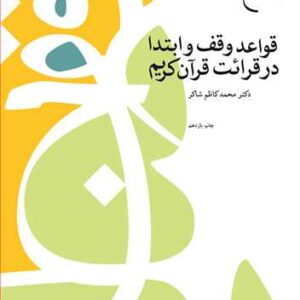 قواعد وقف و ابتدا در قرائت قرآن كریم