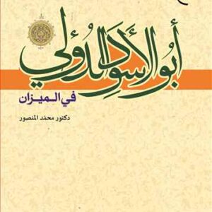 ابوالاسود الدولی فی المیزان