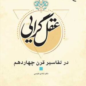 عقلگرایی در تفاسیر قرن چهاردهم