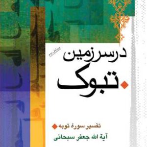 درسرزمین تبوك (تفسیرسوره توبه)