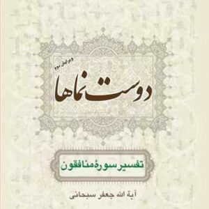 دوست نماها (تفسیر سوره منافقون)