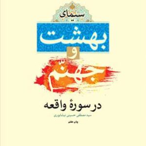 سیمای بهشت وجهنم در سوره واقعه