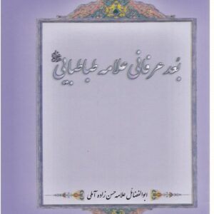 بعد عرفانی علامه طباطبایی