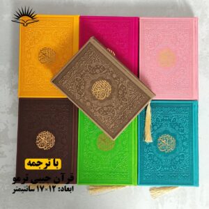 قرآن کریم جیبی ترمو‌ منگوله
