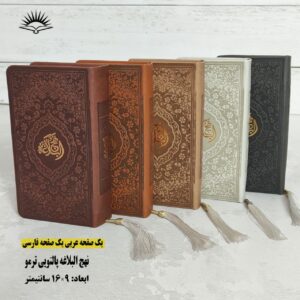 نهج البلاغه پالتویی (جلد ترمو رنگی)