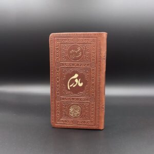 منتخب مفاتیح الجنان تقدیمی به مادرم جلد چرمی