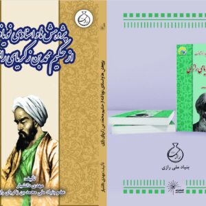 پژوهش ها و اسنادی نویافته از حکیم محمد بن زکریای رازی