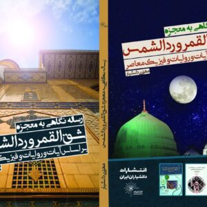 رساله نگاهی به معجزه شق القمر و رد الشمس