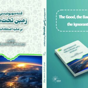 فتنه صهیونیستی زمین تختها برعلیه اعتقادات