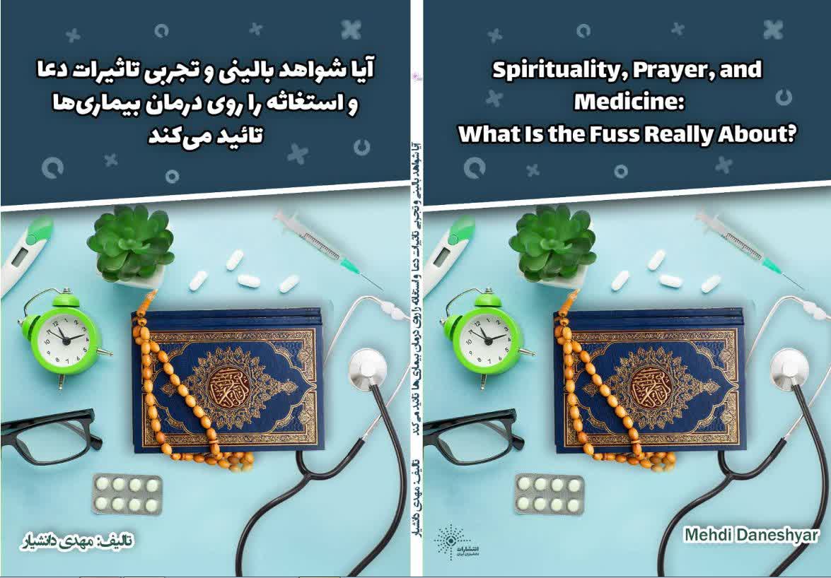 آیا شواهد بالینی و تجربی، تاثیرات دعا و استغاثه را روی بیماریها تایید میکند؟