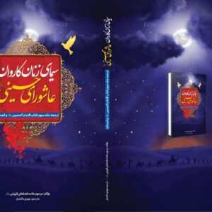 سیمای زنان کاروان عاشورای حسینی