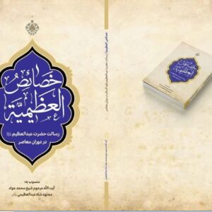 خصائص العظیمیه