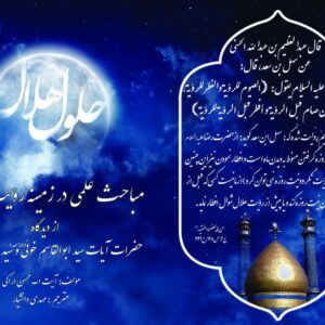 رساله حلول هلال