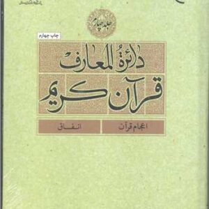 دائره(دایره) المعارف قرآن كریم جلد 4 (اعجام قرآن - انفاق)