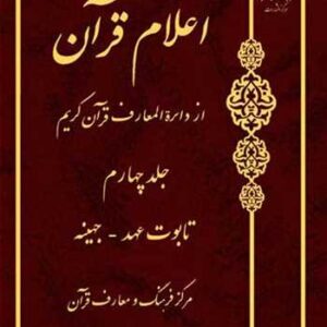 اعلام قرآن از دائره المعارف قرآن کریم جلد چهارم