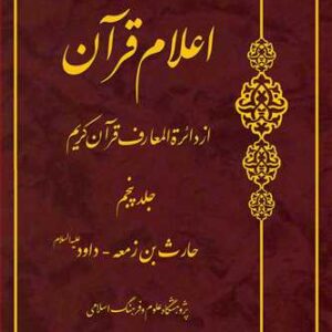 اعلام قرآن از دائره المعارف قرآن کریم جلد پنجم