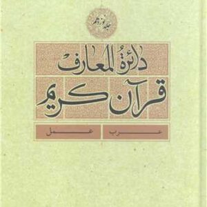 دائره(دایره) المعارف قرآن كریم (جلد نوزدهم)