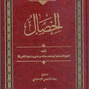 کتاب الخصال