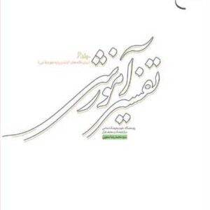 تفسیر آموزشی جلد ششم  (بیان نكته های آیات)