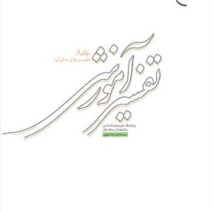 تفسیر آموزشی جلد هشتم (بیان نكته های آیات)