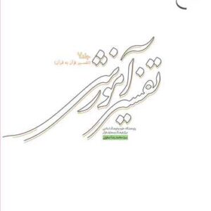 تفسیر آموزشی جلد هفدم  (بیان نكته های آیات)