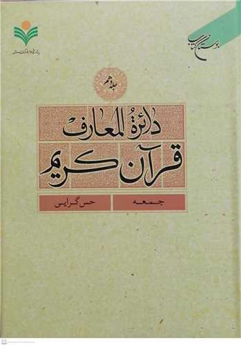 دائره(دایره) المعارف قرآن كریم جلد 10 (جمعه-حس گرایی)