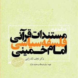 درآمدی بر مستندات قرآنی فلسفه سیاسی امام خمینی