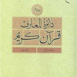دائره(دایره) المعارف قرآن كریم جلد 14(رضاع - زبور)