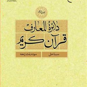 دائره(دایره) المعارف قرآن كریم جلد 15(ساحل - سوده بنت زمعه)
