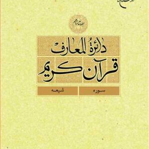 دائره(دایره) المعارف قرآن كریم جلد 16 (سوره - شیعه)